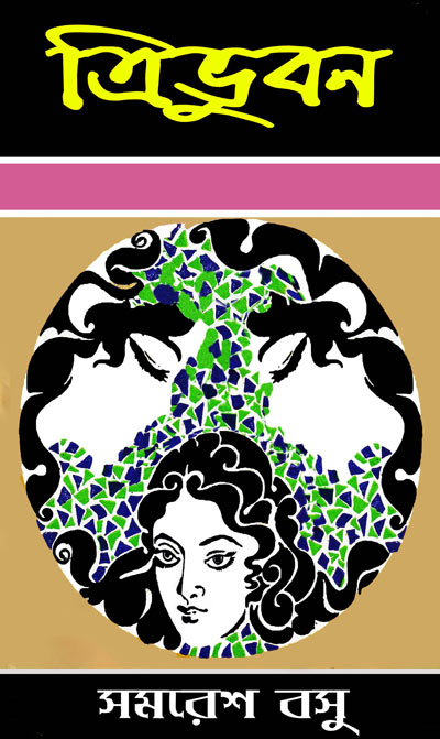 ত্রিভুবন সমরেশ বসু